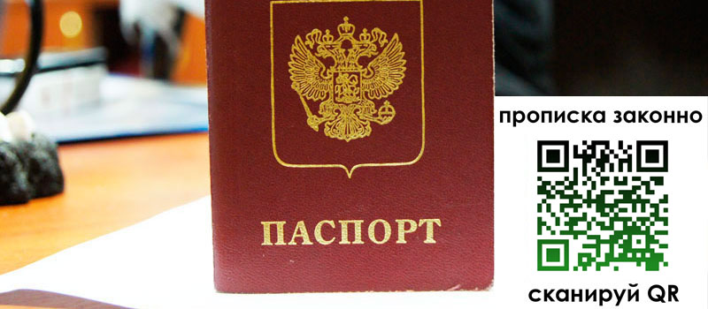 прописка в Алдане